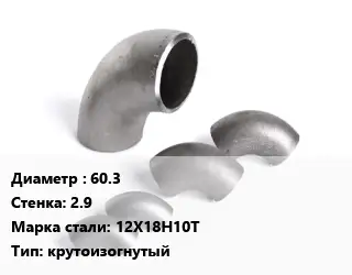 Отвод нержавеющий 60.3х2.9 Сталь: 12Х18Н10Т крутоизогнутый